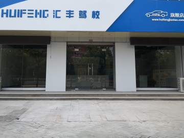 汇丰驾校