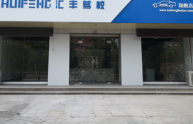 杭州汇丰驾校