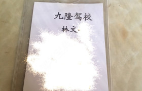 莆田九隆驾校