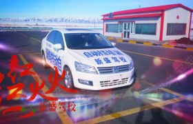 塔城地区新盛驾校