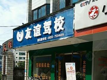 友谊驾校
