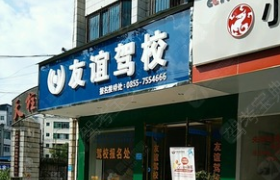 黔东南苗族侗族自治州友谊驾校
