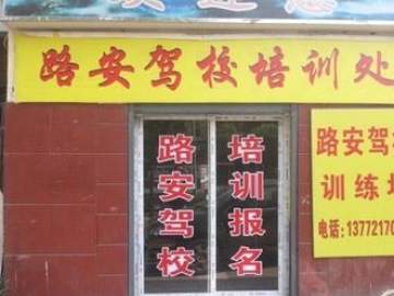 路安驾校