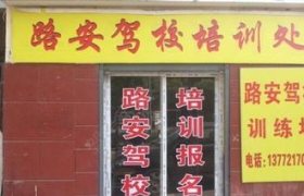 西安路安驾校