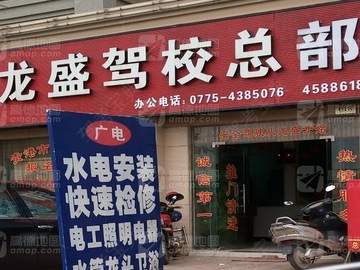 龙盛驾校