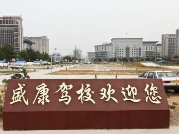盛康驾校
