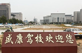 郑州盛康驾校