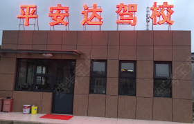 武汉平安达驾校