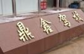 娄底鼎鑫驾校