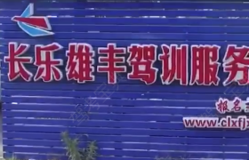 福州长乐雄丰驾校