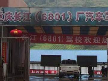 长江驾校