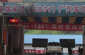 重庆长江驾校