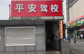 合肥平安驾校望江路分校