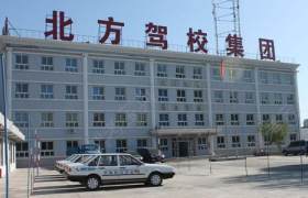 铁岭北方驾校