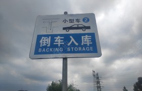 晋中鑫盛驾校