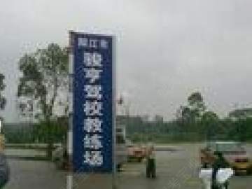 骏亨驾校