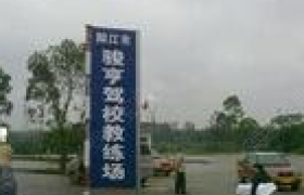 阳江骏亨驾校