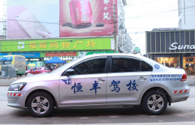 衡阳同安驾校
