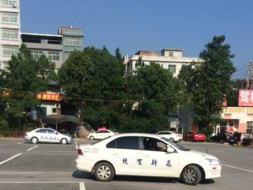 高新驾校