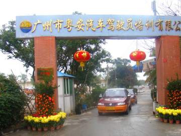 粤安驾校
