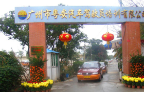 惠州粤安驾校