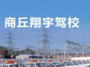 翔宇驾校