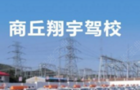 商丘翔宇驾校