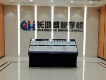 长鸿驾校