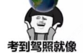烟台福星驾校