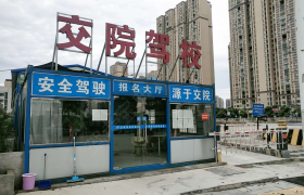 长沙交院驾校尖山公园分校
