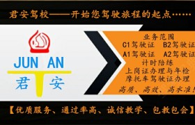 四平君安驾校
