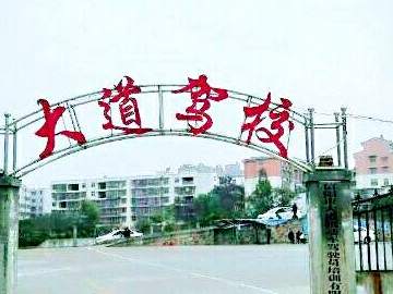大道驾校