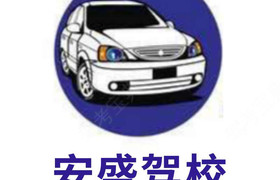 衡水安盛驾校