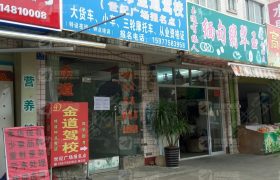 贵港金道驾校