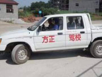 方正驾校