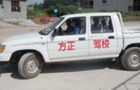 济南方正驾校