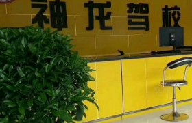 兰州神龙驾校