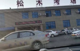 衡阳星都驾校