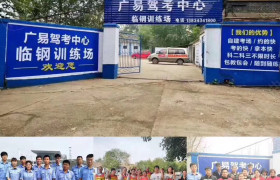 临汾广易驾校