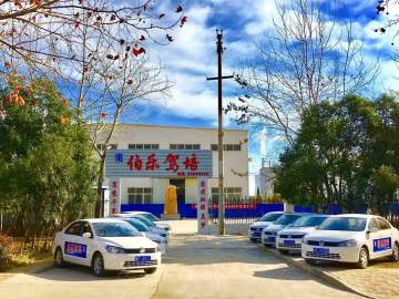 伯乐驾校