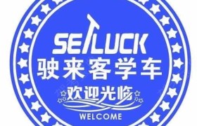 深圳驶来客驾校