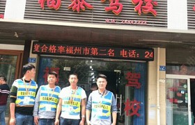 福州福泰驾校