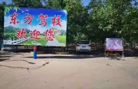 白银景泰东方驾校