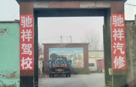 沧州驰祥驾校
