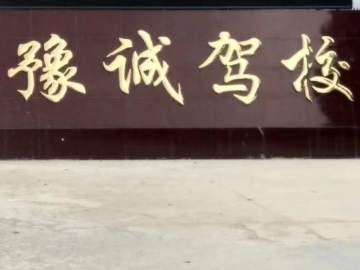 豫诚驾校
