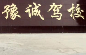 濮阳豫诚驾校