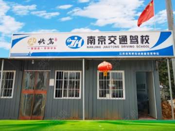 交通驾校仙林校区