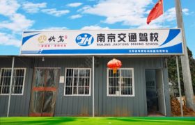 交通驾校仙林校区