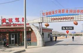 兰州陇运驾校