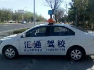汇通驾校